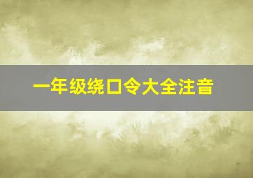 一年级绕口令大全注音