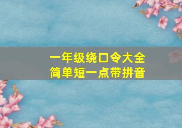 一年级绕口令大全简单短一点带拼音