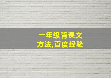 一年级背课文方法,百度经验