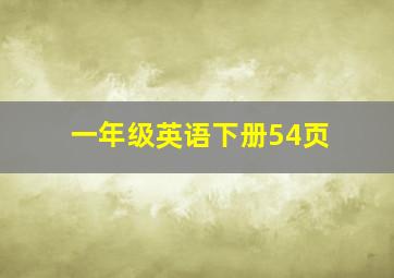 一年级英语下册54页