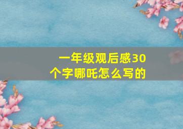 一年级观后感30个字哪吒怎么写的