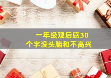 一年级观后感30个字没头脑和不高兴