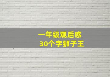 一年级观后感30个字狮子王