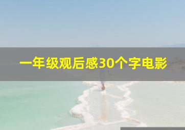 一年级观后感30个字电影