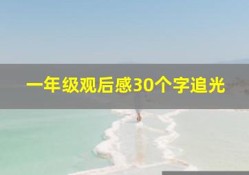 一年级观后感30个字追光