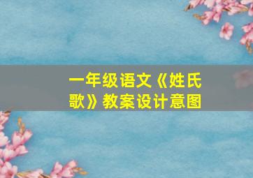 一年级语文《姓氏歌》教案设计意图