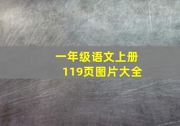 一年级语文上册119页图片大全