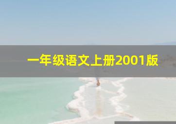 一年级语文上册2001版