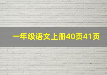 一年级语文上册40页41页