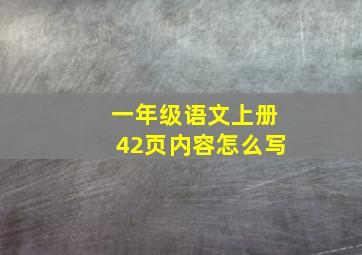 一年级语文上册42页内容怎么写