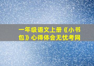 一年级语文上册《小书包》心得体会无忧考网