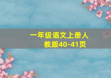 一年级语文上册人教版40-41页