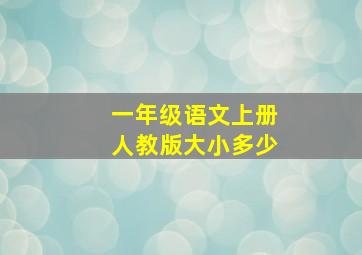 一年级语文上册人教版大小多少