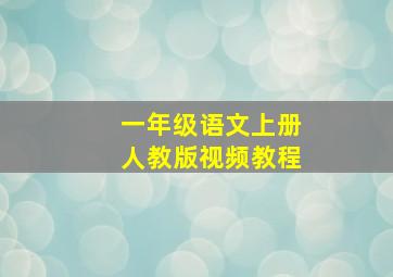 一年级语文上册人教版视频教程