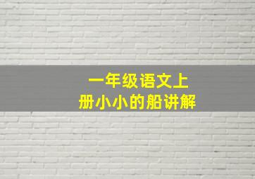 一年级语文上册小小的船讲解