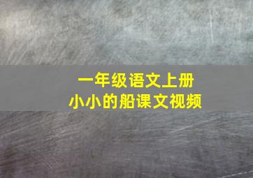 一年级语文上册小小的船课文视频