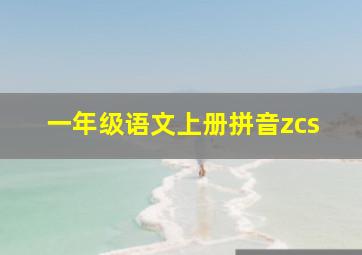 一年级语文上册拼音zcs