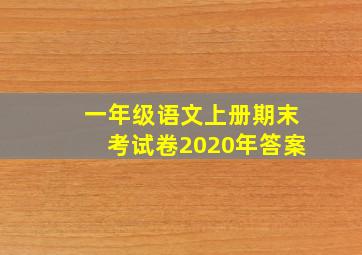 一年级语文上册期末考试卷2020年答案