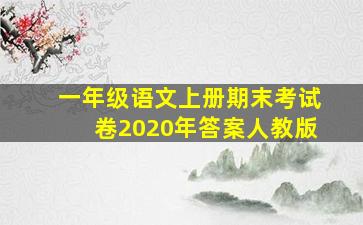 一年级语文上册期末考试卷2020年答案人教版