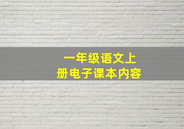 一年级语文上册电子课本内容