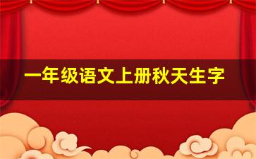 一年级语文上册秋天生字