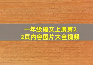 一年级语文上册第22页内容图片大全视频