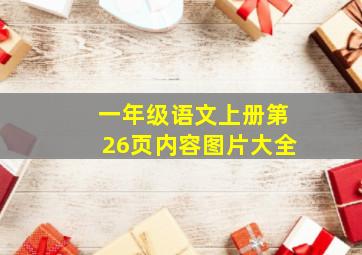 一年级语文上册第26页内容图片大全