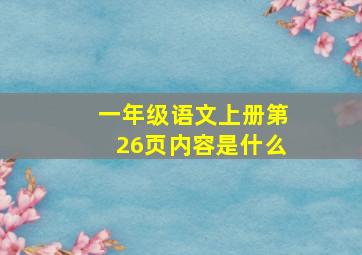 一年级语文上册第26页内容是什么