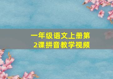 一年级语文上册第2课拼音教学视频