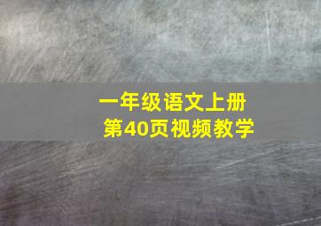 一年级语文上册第40页视频教学