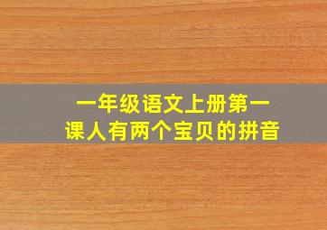 一年级语文上册第一课人有两个宝贝的拼音