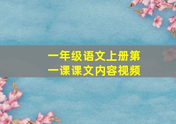 一年级语文上册第一课课文内容视频