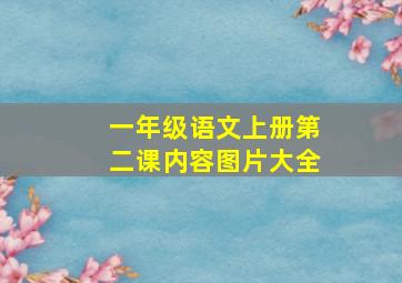 一年级语文上册第二课内容图片大全