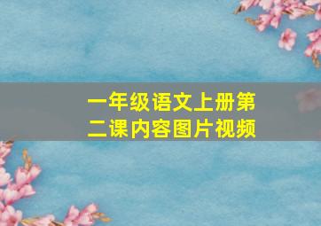 一年级语文上册第二课内容图片视频