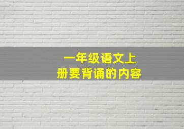 一年级语文上册要背诵的内容