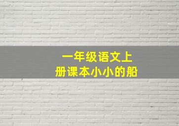 一年级语文上册课本小小的船