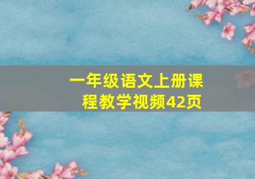 一年级语文上册课程教学视频42页