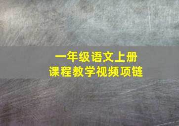 一年级语文上册课程教学视频项链