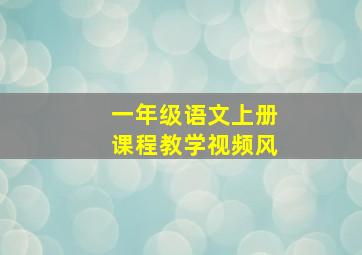 一年级语文上册课程教学视频风