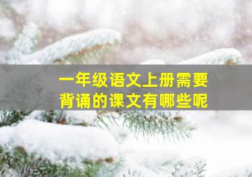 一年级语文上册需要背诵的课文有哪些呢