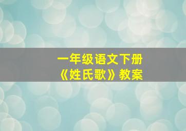 一年级语文下册《姓氏歌》教案