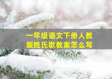 一年级语文下册人教版姓氏歌教案怎么写