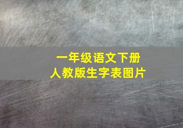 一年级语文下册人教版生字表图片