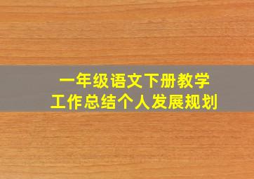 一年级语文下册教学工作总结个人发展规划