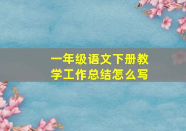 一年级语文下册教学工作总结怎么写