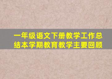 一年级语文下册教学工作总结本学期教育教学主要回顾