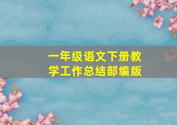 一年级语文下册教学工作总结部编版