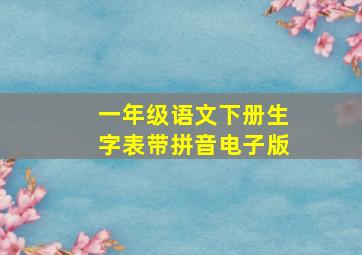 一年级语文下册生字表带拼音电子版