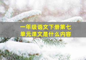 一年级语文下册第七单元课文是什么内容