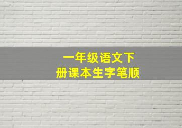 一年级语文下册课本生字笔顺